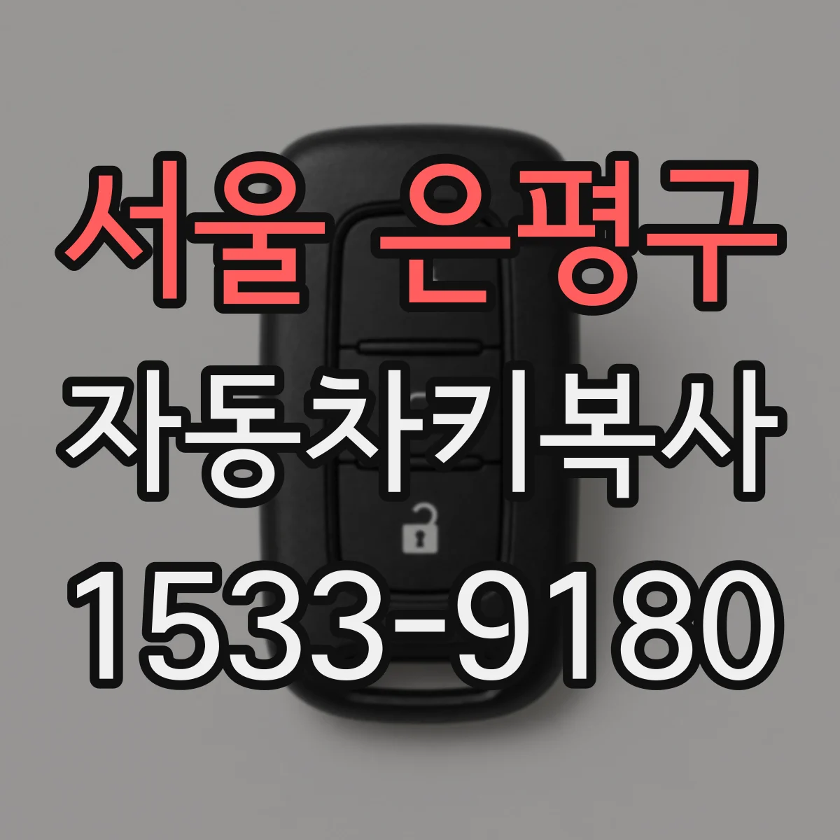 서울 은평구 자동차키복사