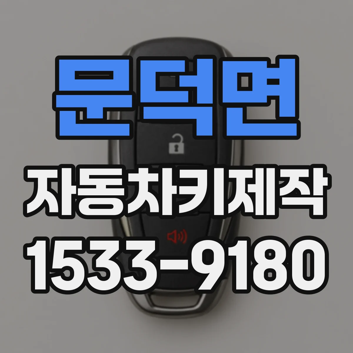 문덕면 자동차키제작