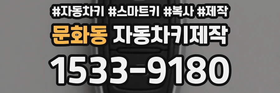 문화동 자동차키제작