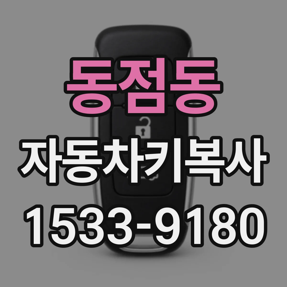 동점동 자동차키복사