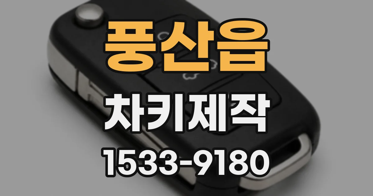풍산읍 차키제작