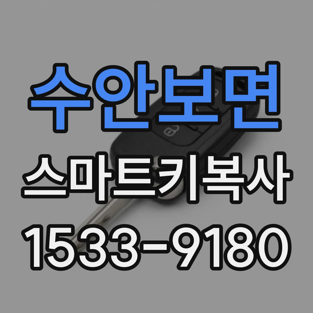 수안보면 스마트키복사