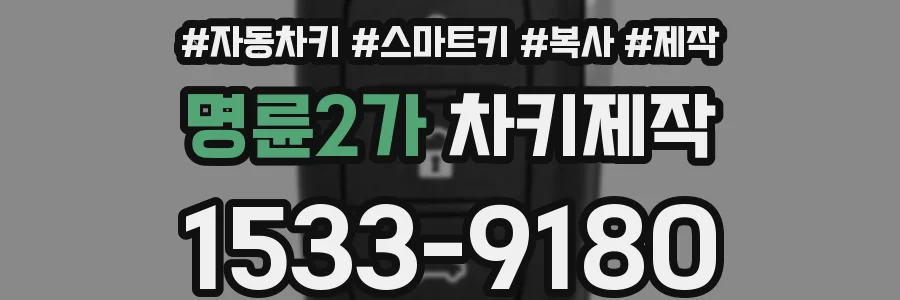 명륜2가 차키제작