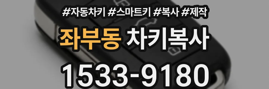 좌부동 차키복사