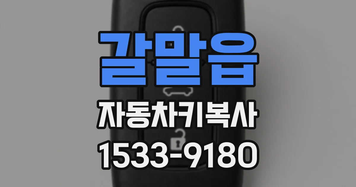 갈말읍 자동차키복사