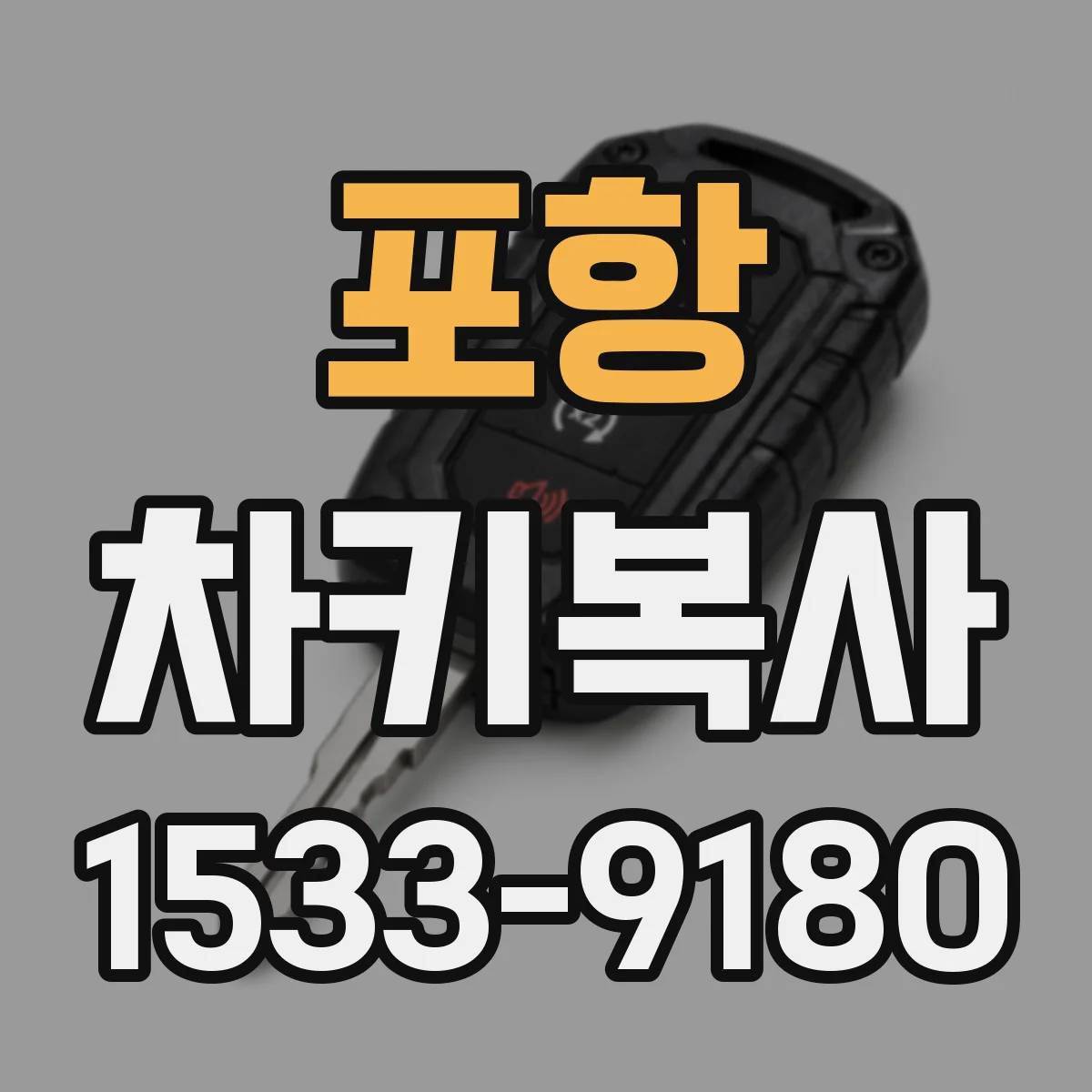 포항 차키복사