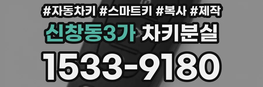 신창동3가 차키분실