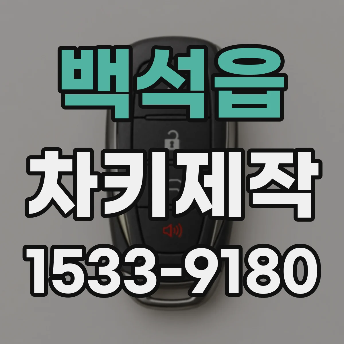백석읍 차키제작