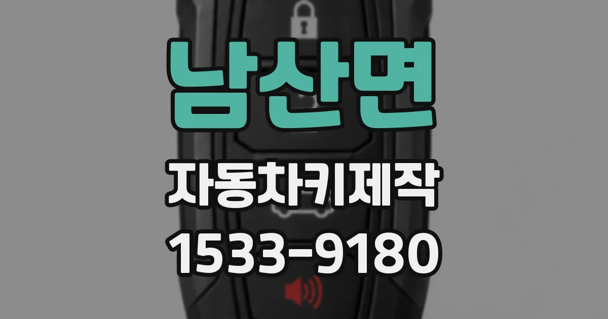 남산면 자동차키제작