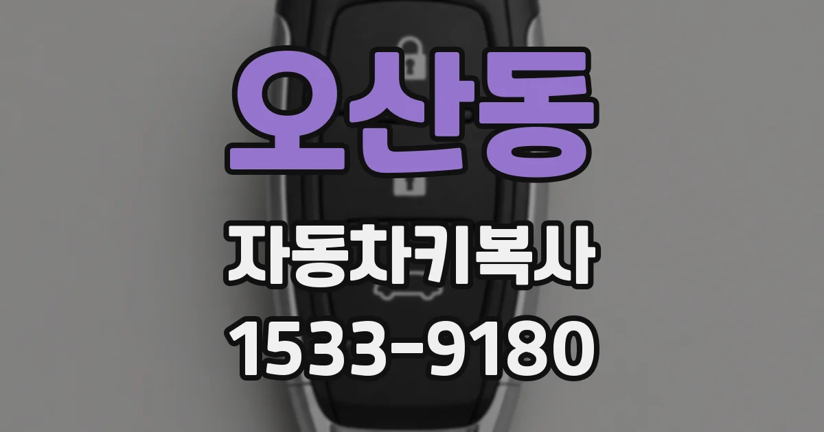 오산동 자동차키복사