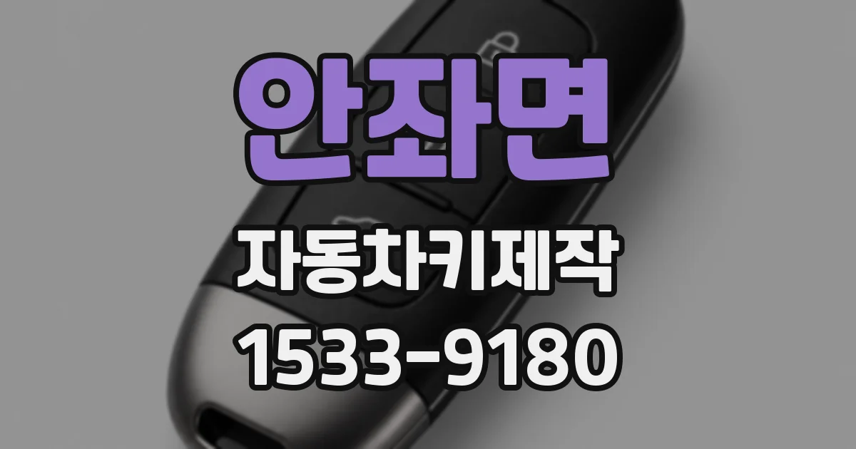 안좌면 자동차키제작