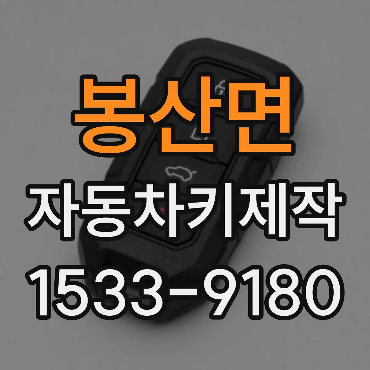 봉산면 자동차키제작
