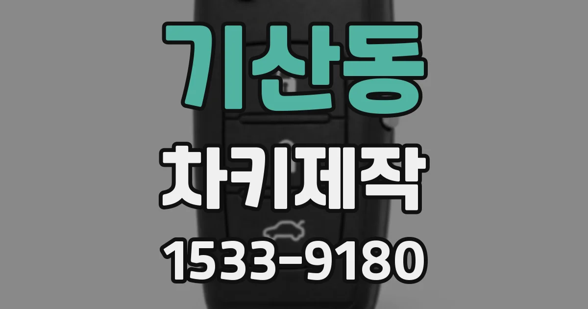기산동 차키제작