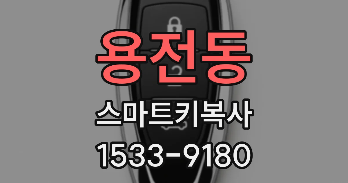 용전동 스마트키복사