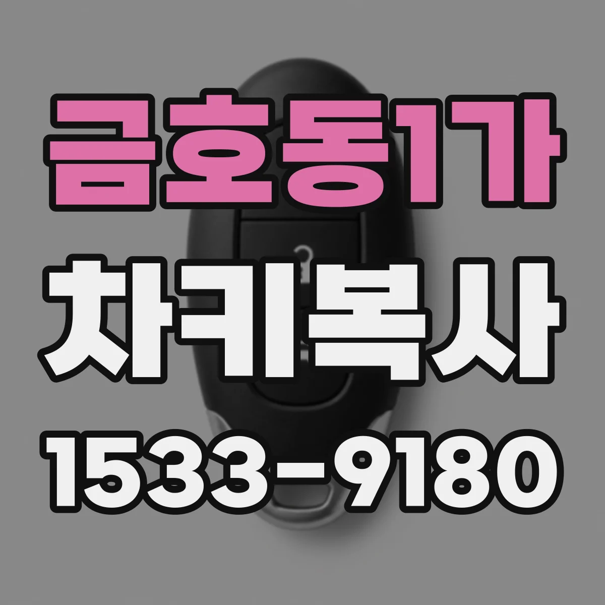 금호동1가 차키복사