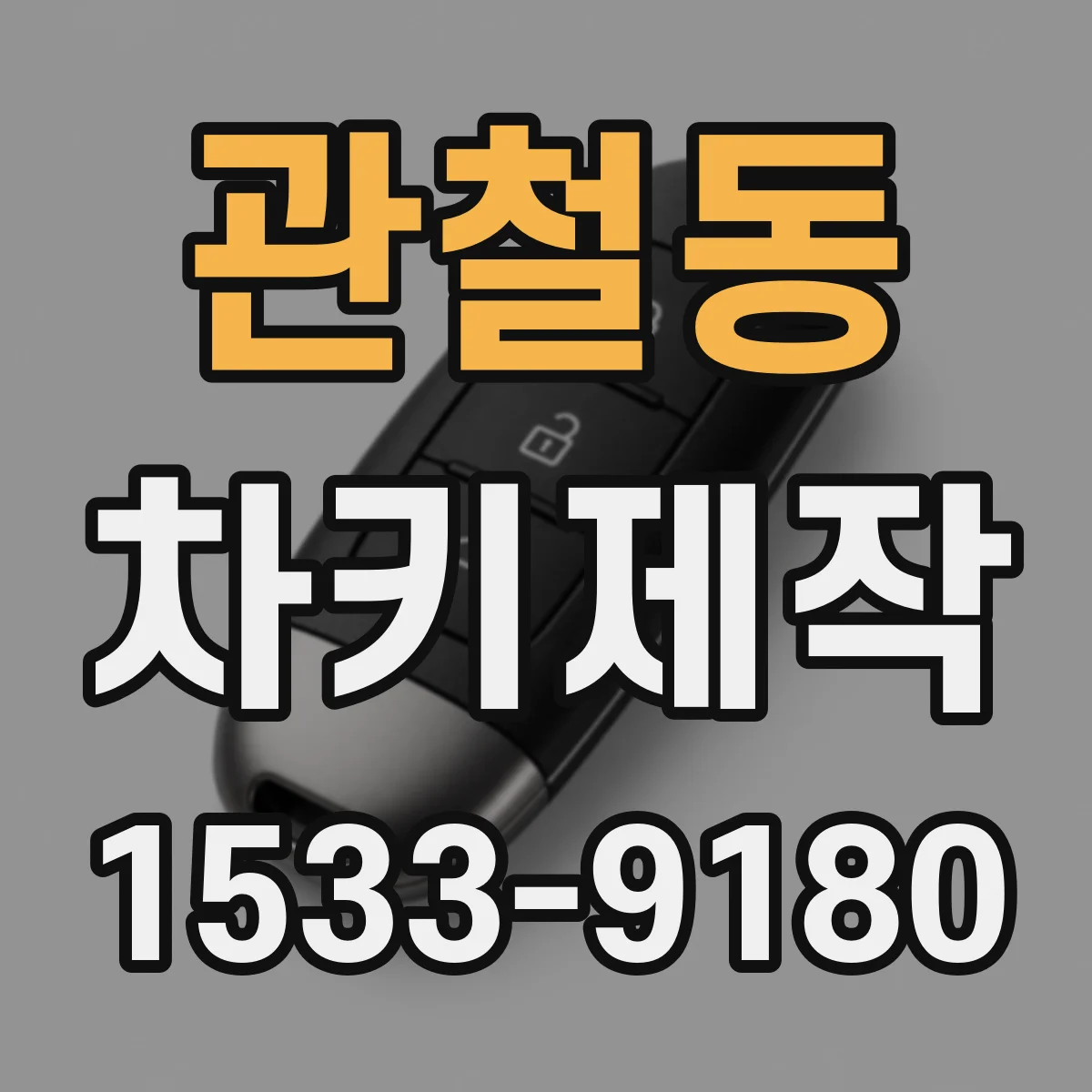 관철동 차키제작