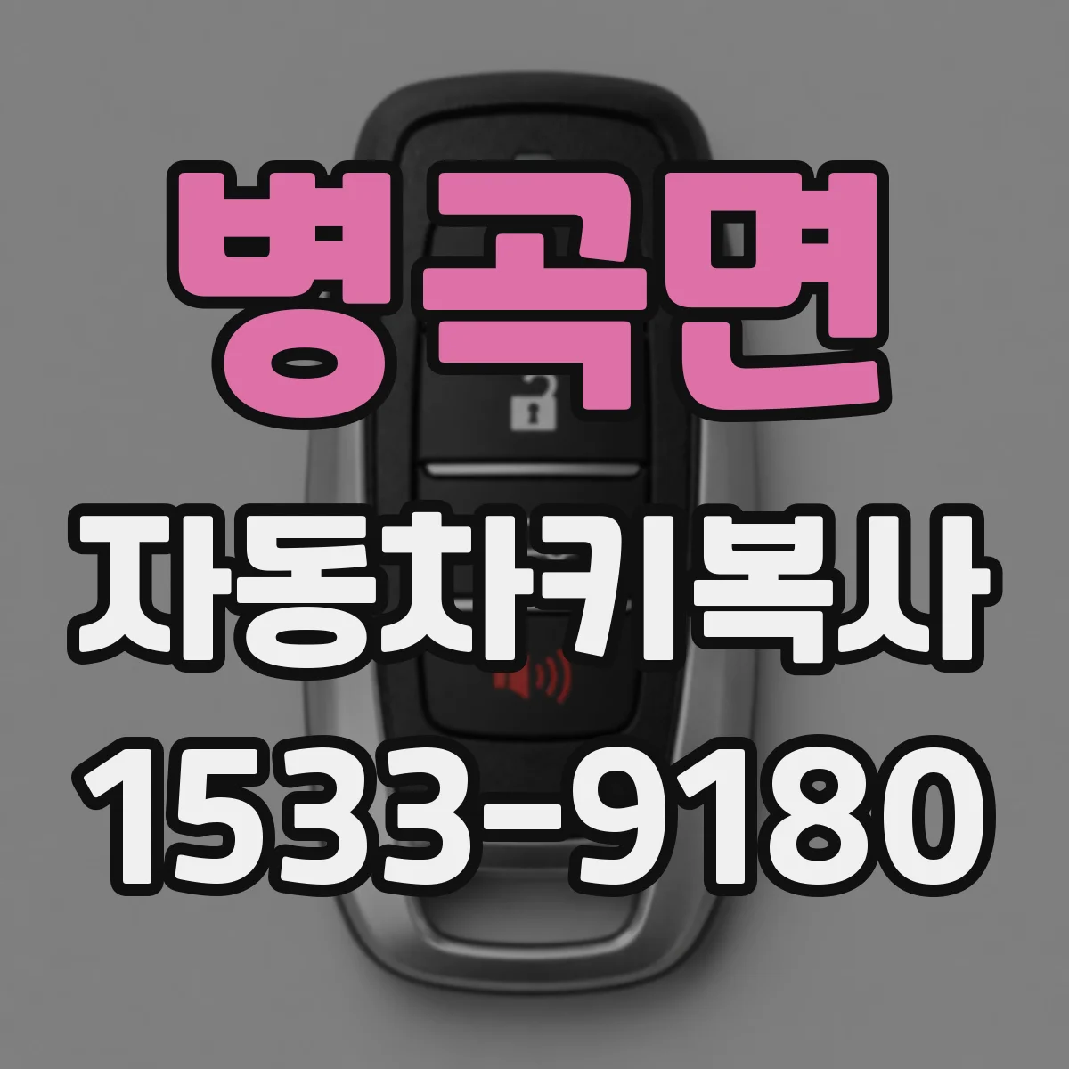 병곡면 자동차키복사