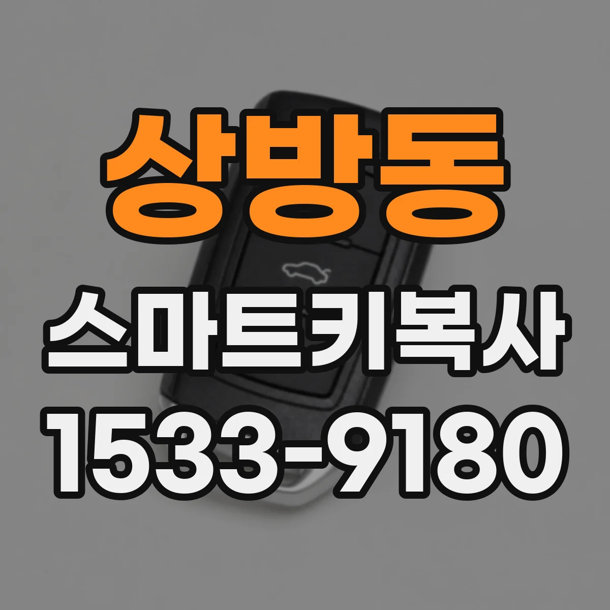 상방동 스마트키복사
