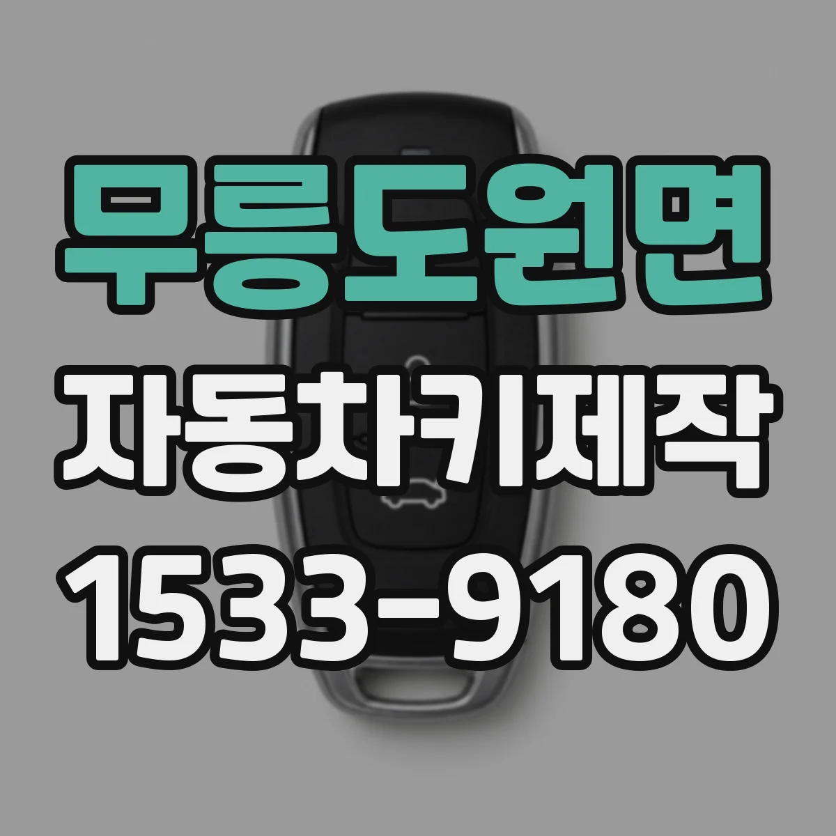 무릉도원면 자동차키제작