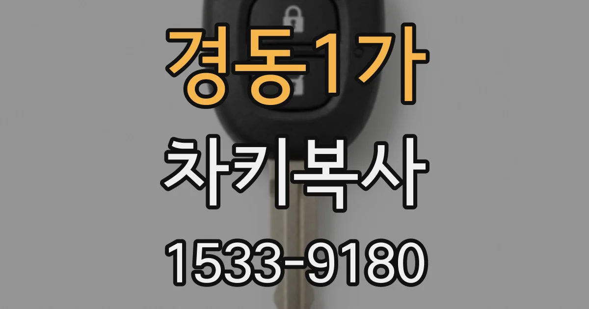 경동1가 차키복사