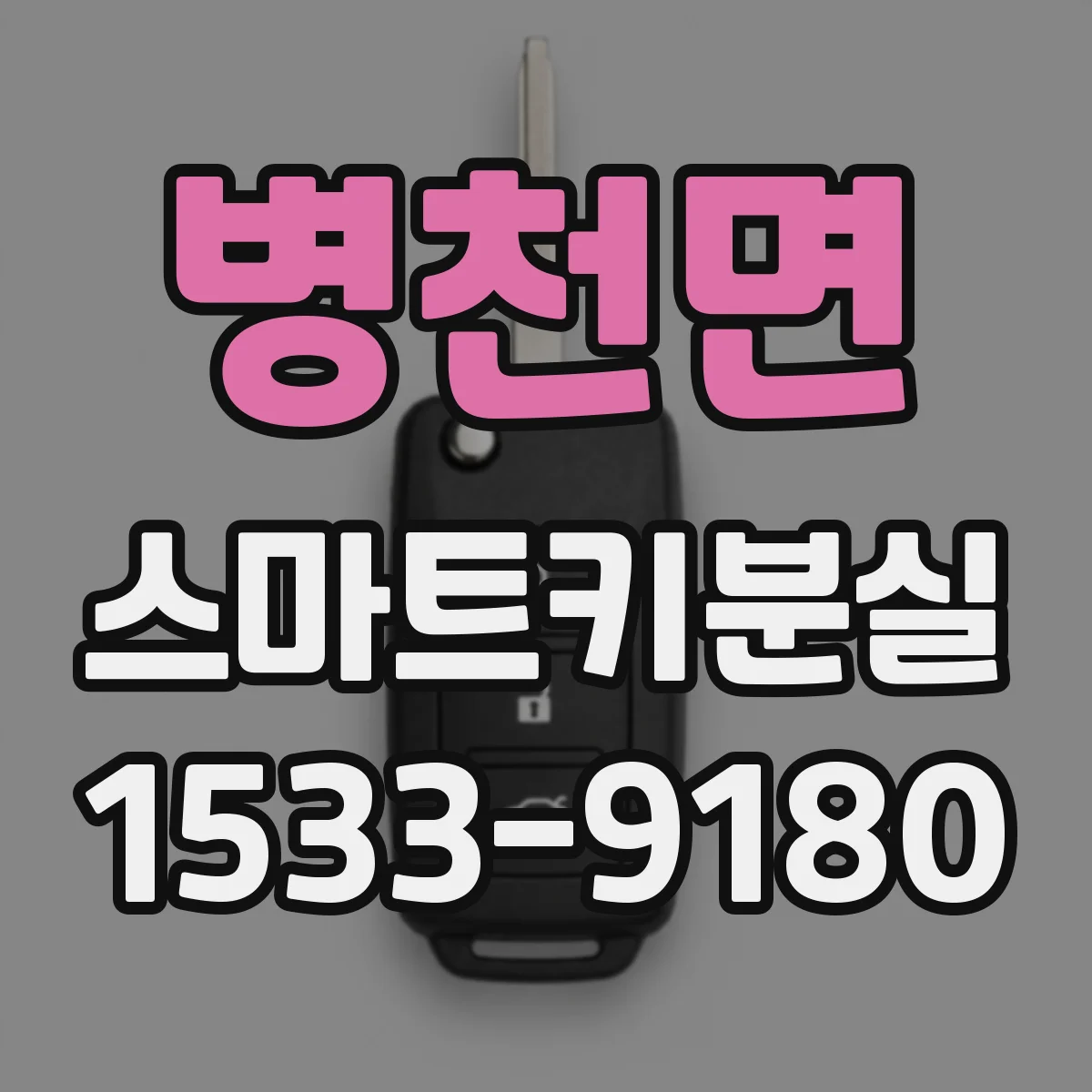 병천면 스마트키분실