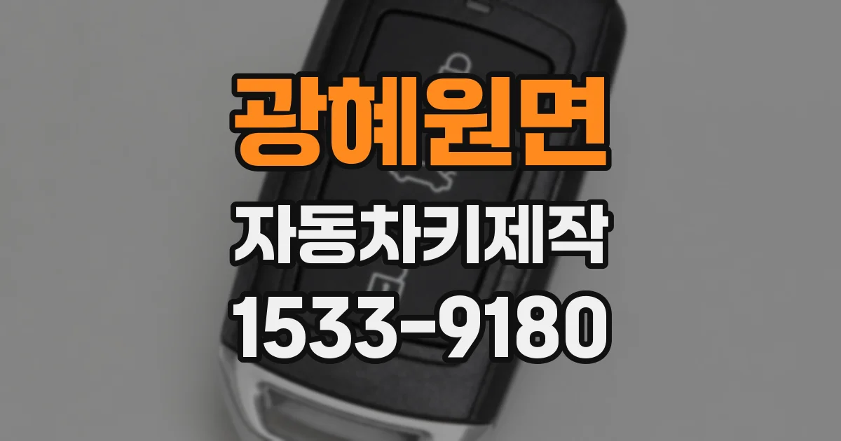 광혜원면 자동차키제작
