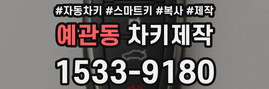 예관동 차키제작