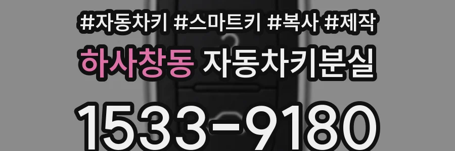 하사창동 자동차키분실