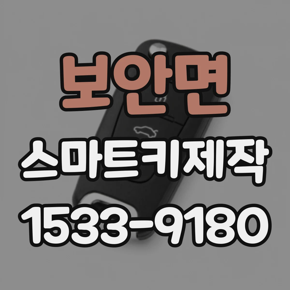 보안면 스마트키제작