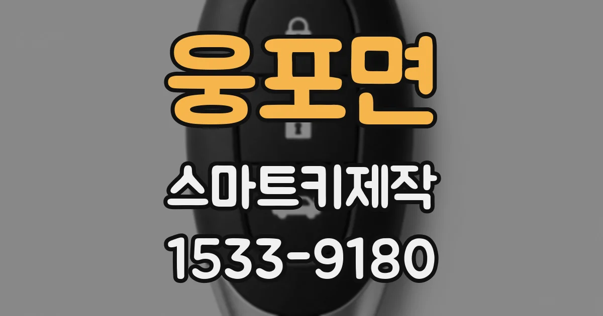 웅포면 스마트키제작