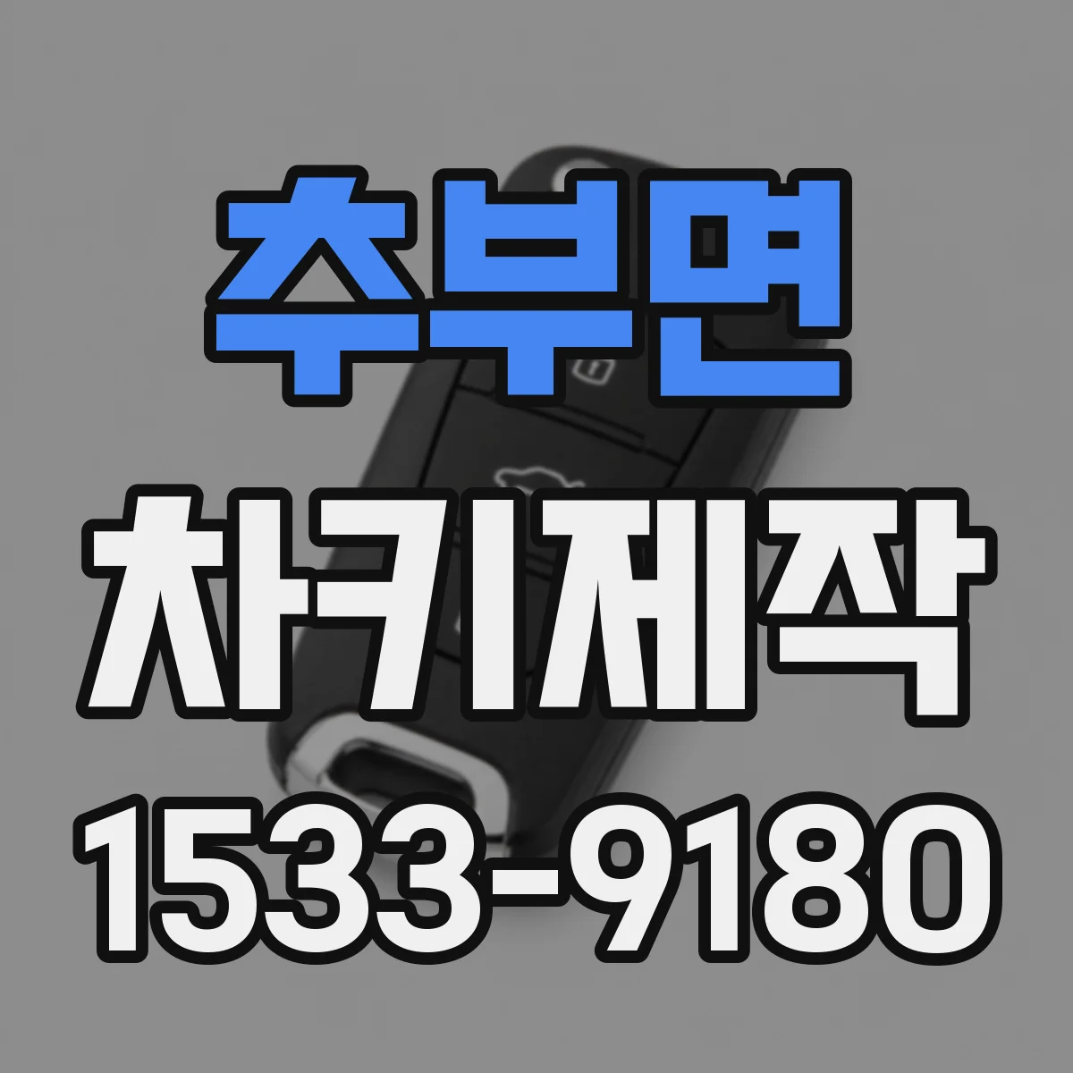 추부면 차키제작