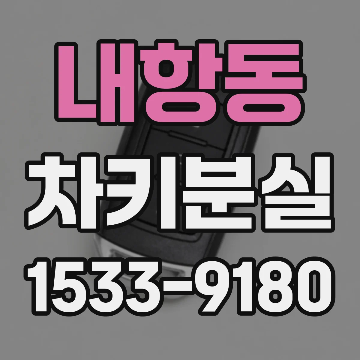 내항동 차키분실