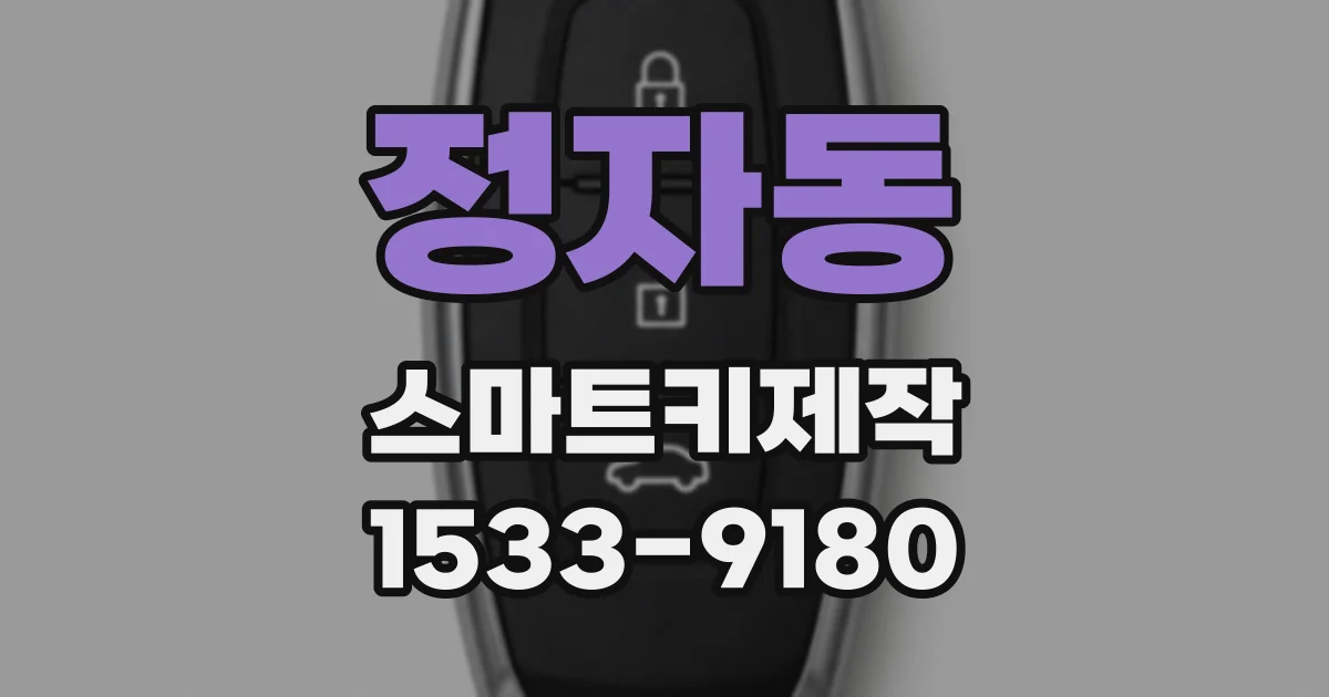 정자동 스마트키제작