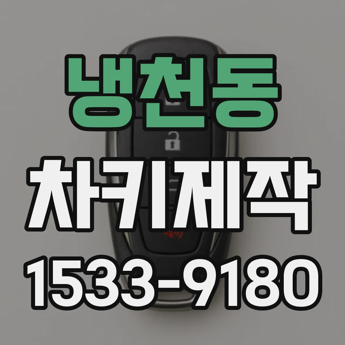 냉천동 차키제작