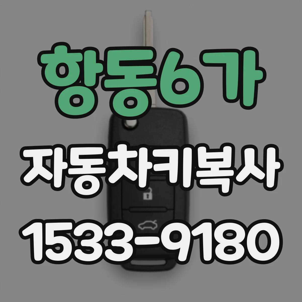 항동6가 자동차키복사