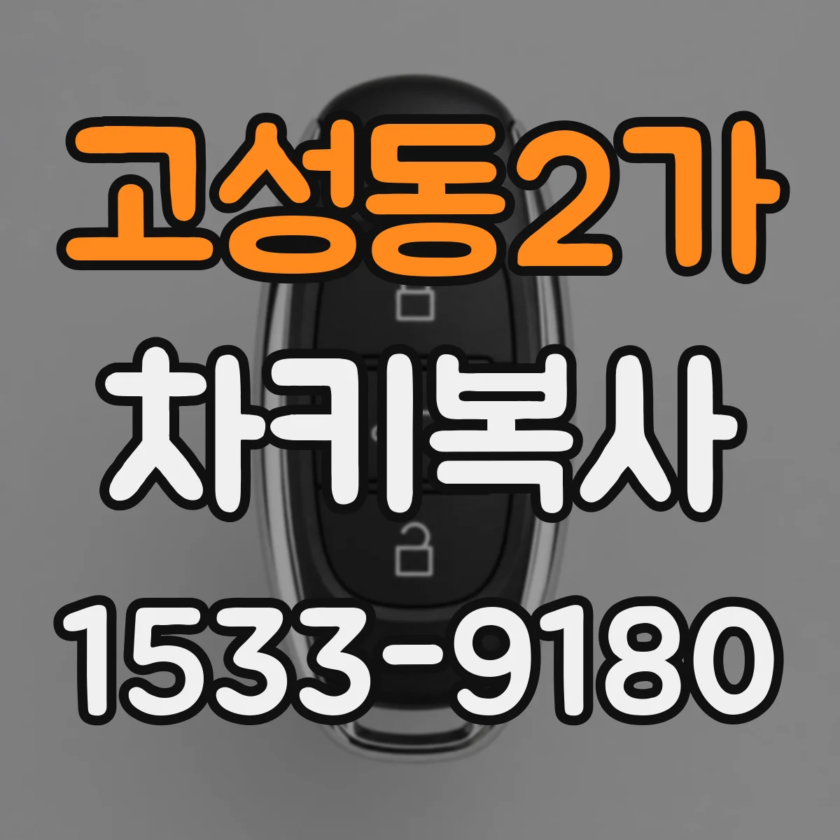 고성동2가 차키복사