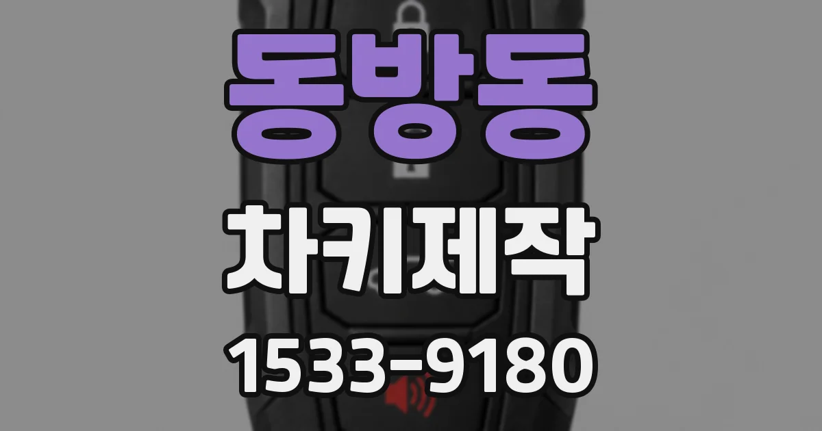 동방동 차키제작