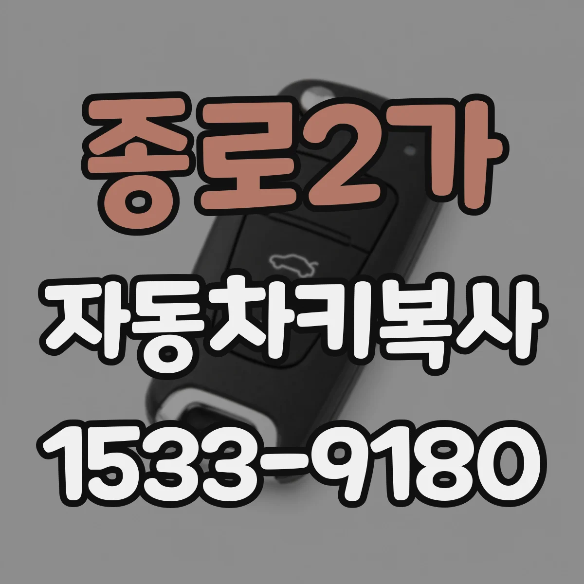 종로2가 자동차키복사