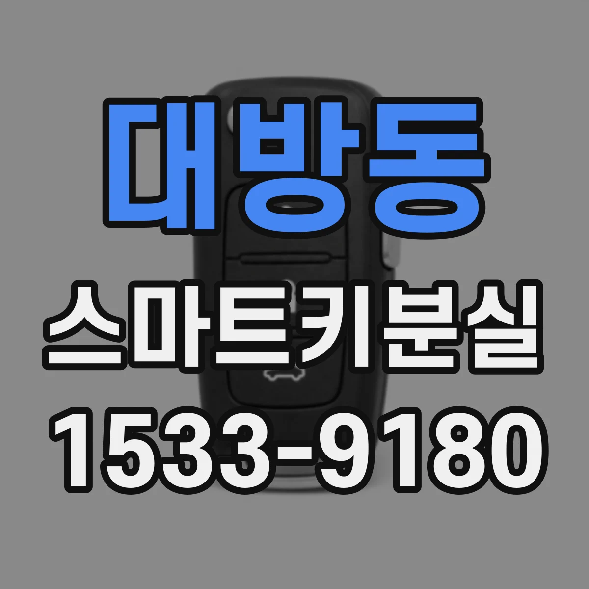 대방동 스마트키분실