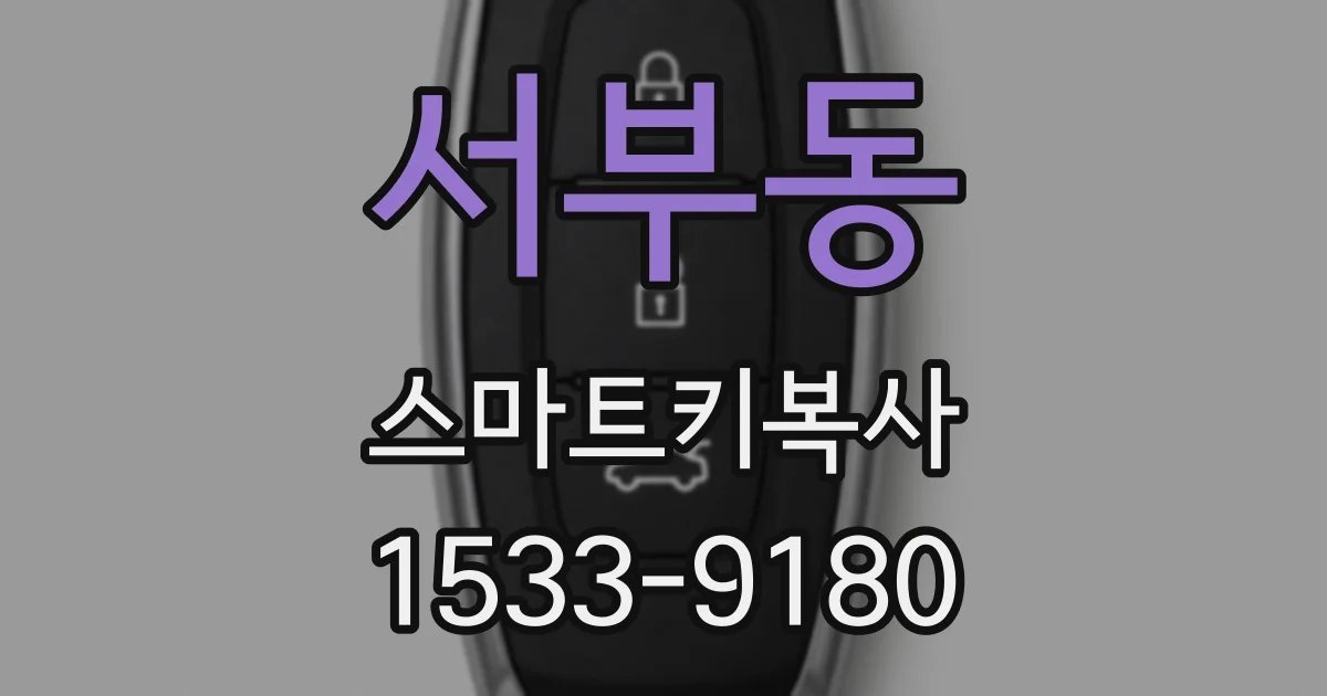 서부동 스마트키복사