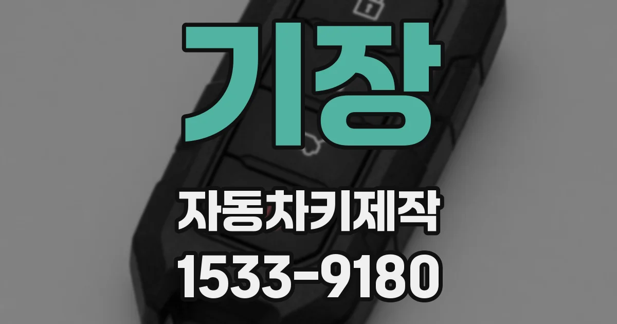 기장 자동차키제작