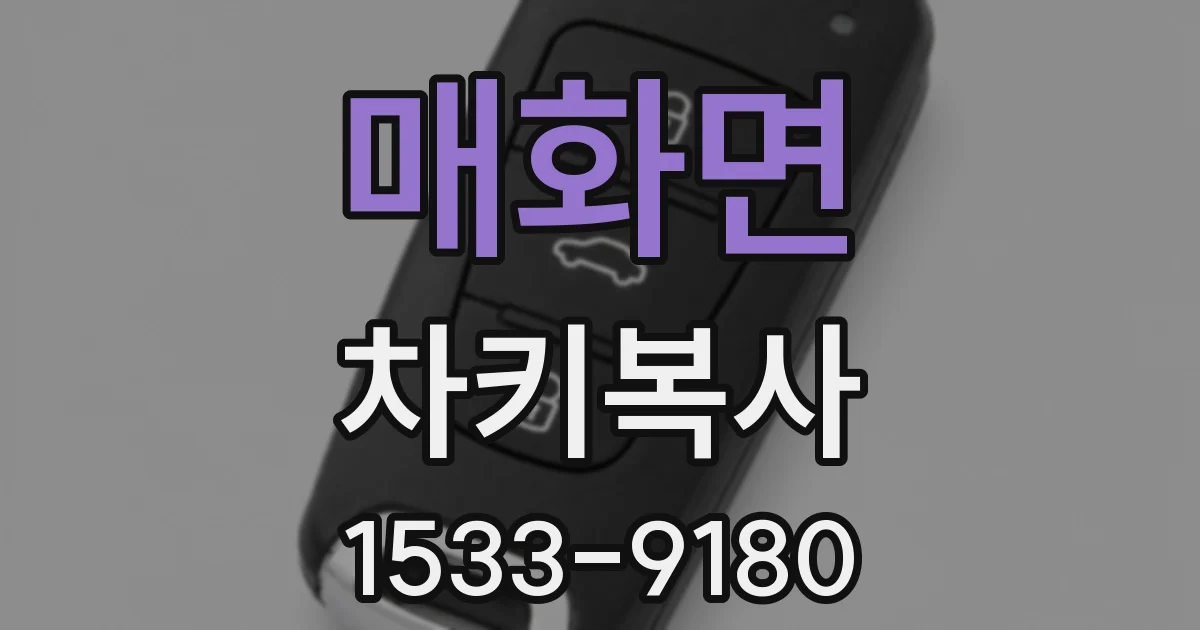 매화면 차키복사