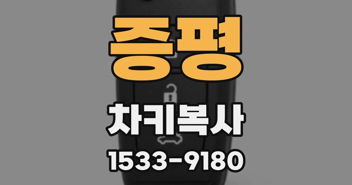 증평 차키복사
