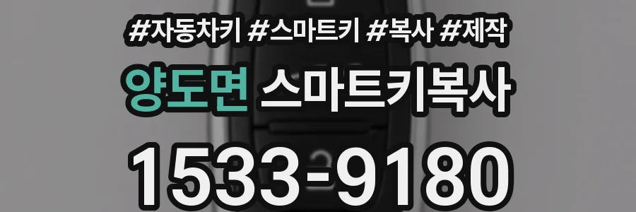 양도면 스마트키복사