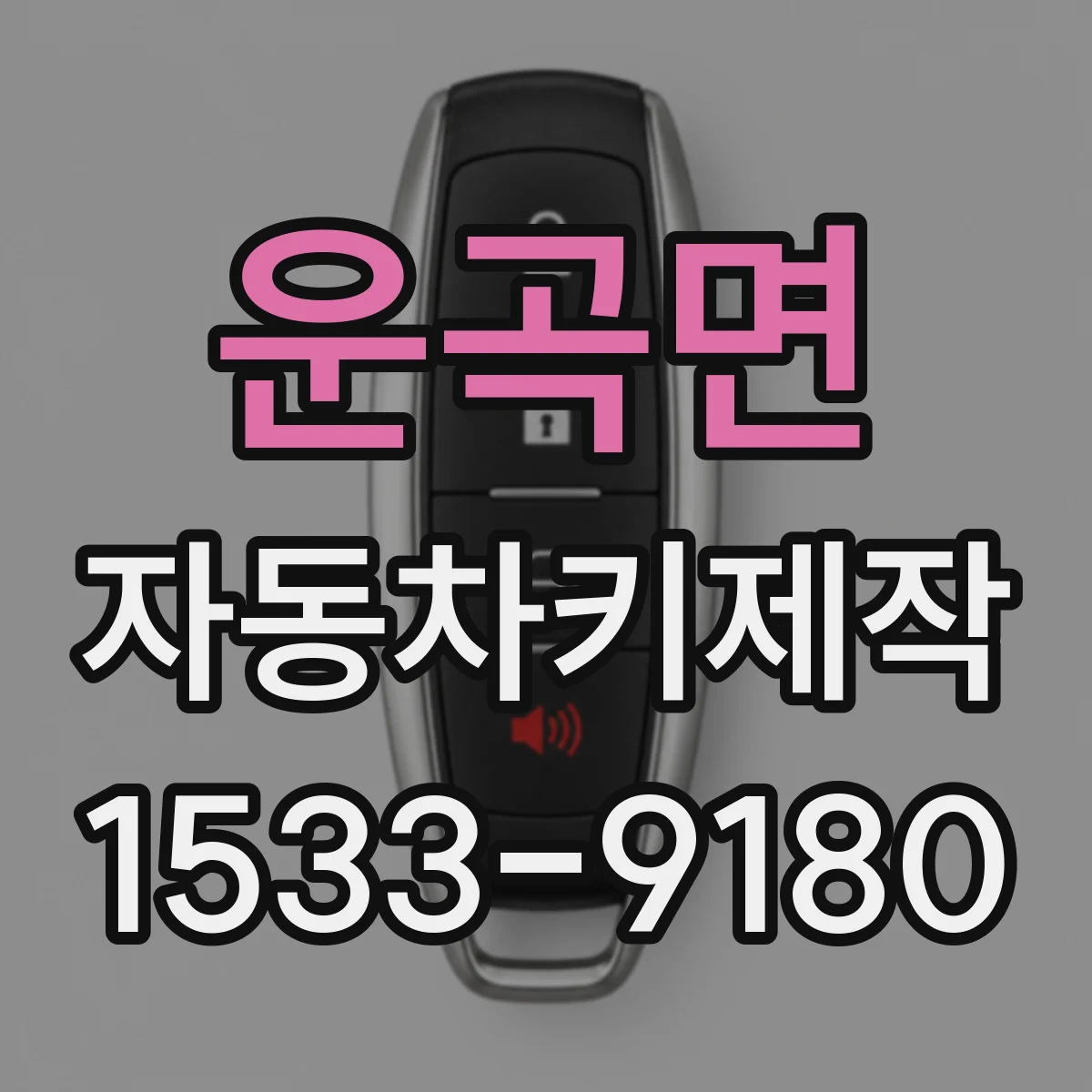 운곡면 자동차키제작