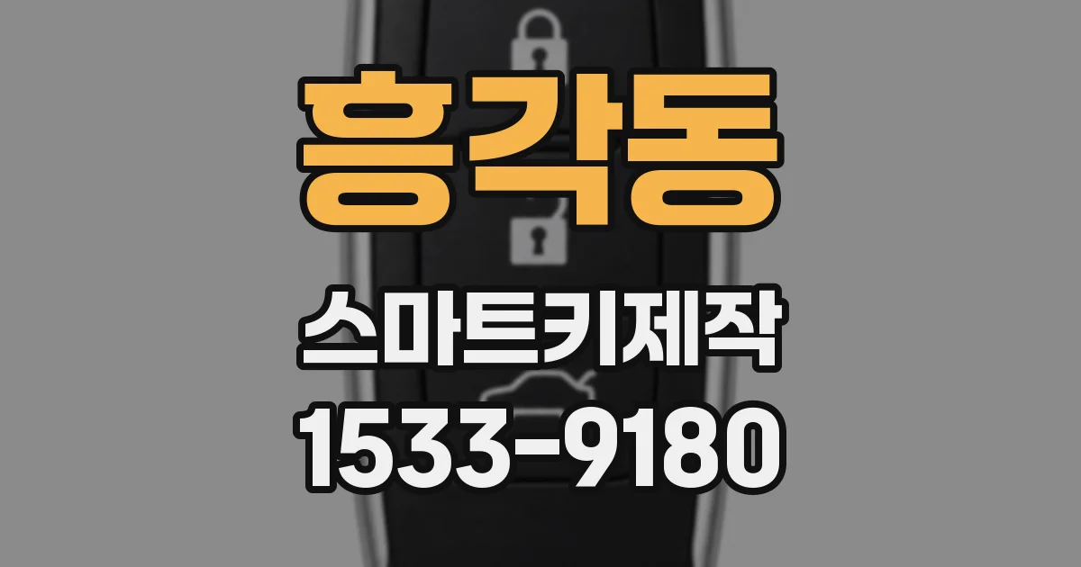 흥각동 스마트키제작