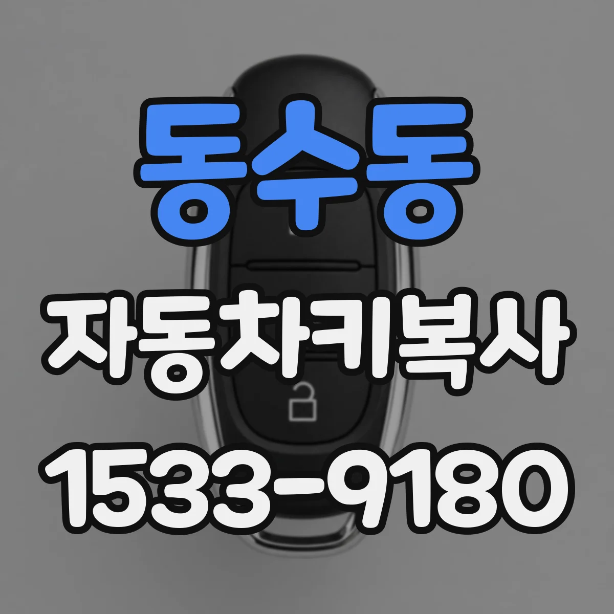 동수동 자동차키복사