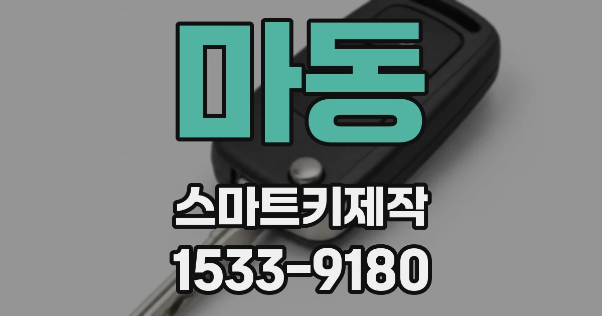 마동 스마트키제작