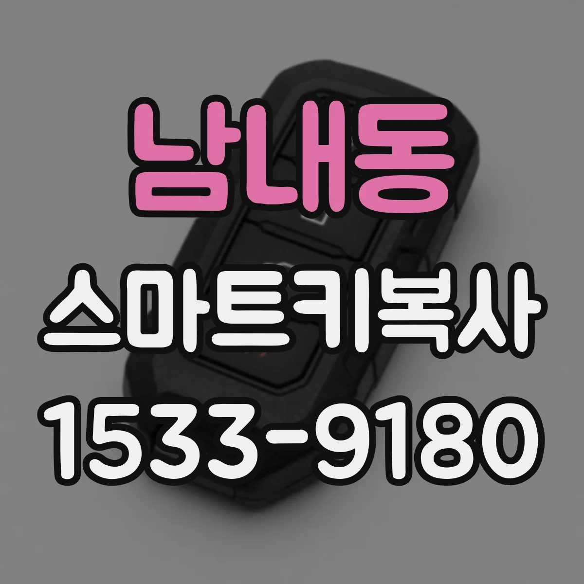 남내동 스마트키복사