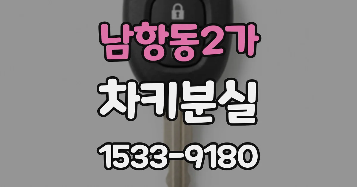 남항동2가 차키분실